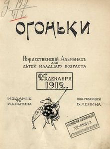 Огоньки. Рождественскiй Альманахъ для дѣтей младшаго возраста