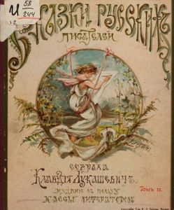 Сказки современныхъ русскихъ писателей. Томъ 2