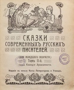 Сказки современныхъ русскихъ писателей. Томъ 2