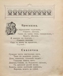 Сказки современныхъ русскихъ писателей. Томъ 2