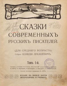 Сказки современныхъ русскихъ писателей. Томъ 1