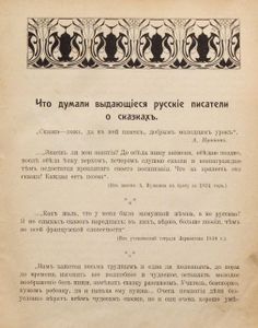 Сказки современныхъ русскихъ писателей. Томъ 1