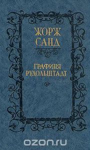Графиня Рудольштадт