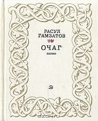 Очаг
