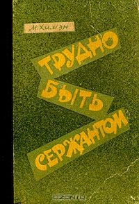 Трудно Быть Сержантом