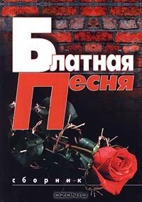 Блатная Песня