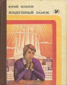 Воздушный Замок