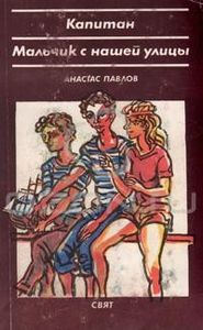 Капитан / Мальчик С Нашей Улицы