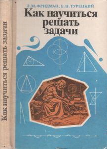 Как Научиться Решать Задачи