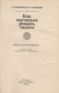 Как Научиться Решать Задачи