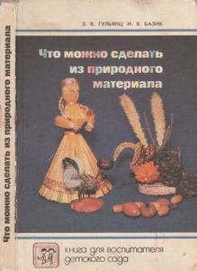 Что Можно Сделать Из Природного Материала