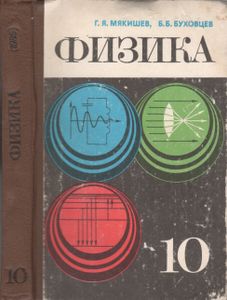 Физика: Учебник Для 10 Класса Средней Школы
