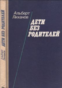 Дети Без Родителей