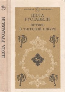 Витязь В Тигровой Шкуре