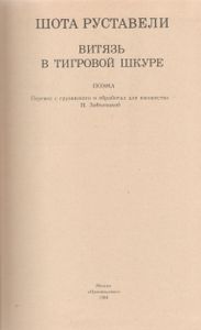 Витязь В Тигровой Шкуре