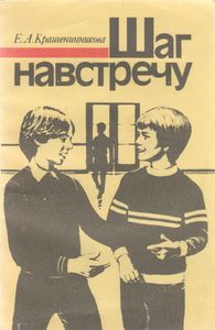 Шаг Навстречу