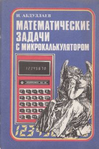Математические Задачи С Микрокалькулятором