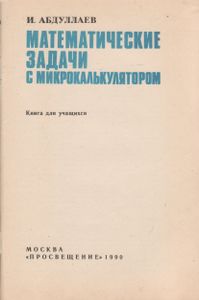 Математические Задачи С Микрокалькулятором