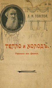 Тепло и холодъ. Разсказы изъ физики / Тепло и холод. Рассказы из физики