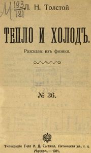 Тепло и холодъ. Разсказы изъ физики / Тепло и холод. Рассказы из физики