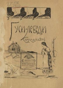 Гуси-лебеди