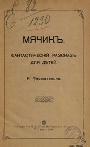 Мячикъ / Мячик