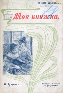 Моя книжка. Маленькіе разсказы, сказки и стихи разныхъ авторовъ