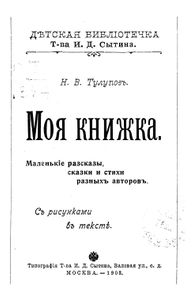 Моя книжка. Маленькіе разсказы, сказки и стихи разныхъ авторовъ