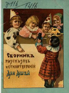 Сборникъ разсказовъ и стихотвореній для дѣтей
