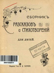 Сборникъ разсказовъ и стихотвореній для дѣтей