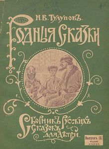 Родныя сказки. Выпускъ 9