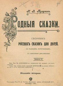 Родныя сказки. Выпускъ 9