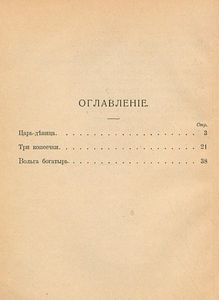 Родныя сказки. Выпускъ 9