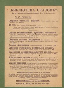 Родныя сказки. Выпускъ 9