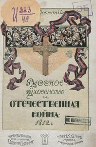Русское духовенство и Отечественная война 1812 года