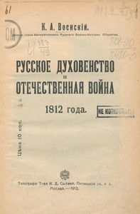 Русское духовенство и Отечественная война 1812 года