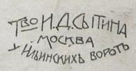 Товарищество И. Д. Сытина