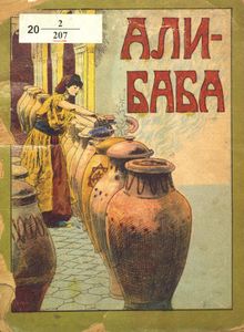 Али-Баба или сорокъ разбойниковъ