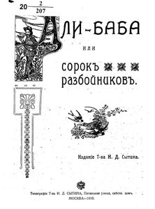 Али-Баба или сорокъ разбойниковъ
