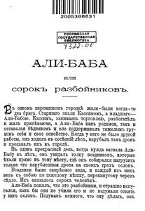 Али-Баба или сорокъ разбойниковъ