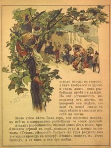 Али-Баба или сорокъ разбойниковъ