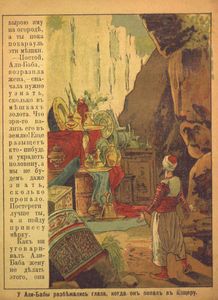 Али-Баба или сорокъ разбойниковъ