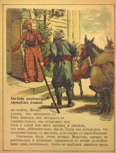 Али-Баба или сорокъ разбойниковъ