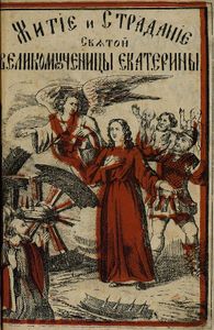 Житiе и страданиiе Святой Великомученицы Екатерины