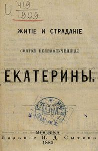 Житiе и страданиiе Святой Великомученицы Екатерины