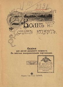 Волкъ и семеро козлятъ / Волк и семеро козлят