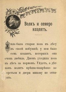 Волкъ и семеро козлятъ / Волк и семеро козлят