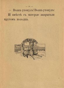 Волкъ и семеро козлятъ / Волк и семеро козлят