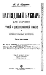 Наглядный букварь. Для обученія русской и церковно-славянской грамотѣ и первоначальному счисленію