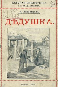 Дѣдушка / Ежики. Два рассказа